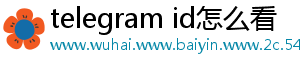 telegram id怎么看